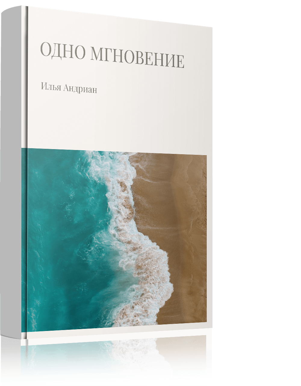 <span style="font-style: italic;">Одно мгновение</span><br>