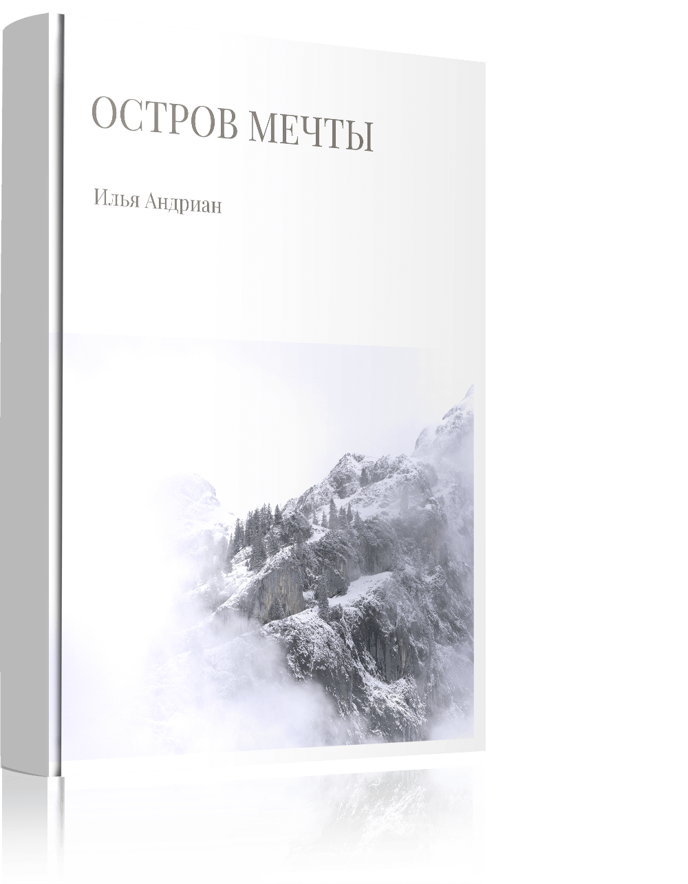 <span style="font-style: italic;">Остров мечты</span>