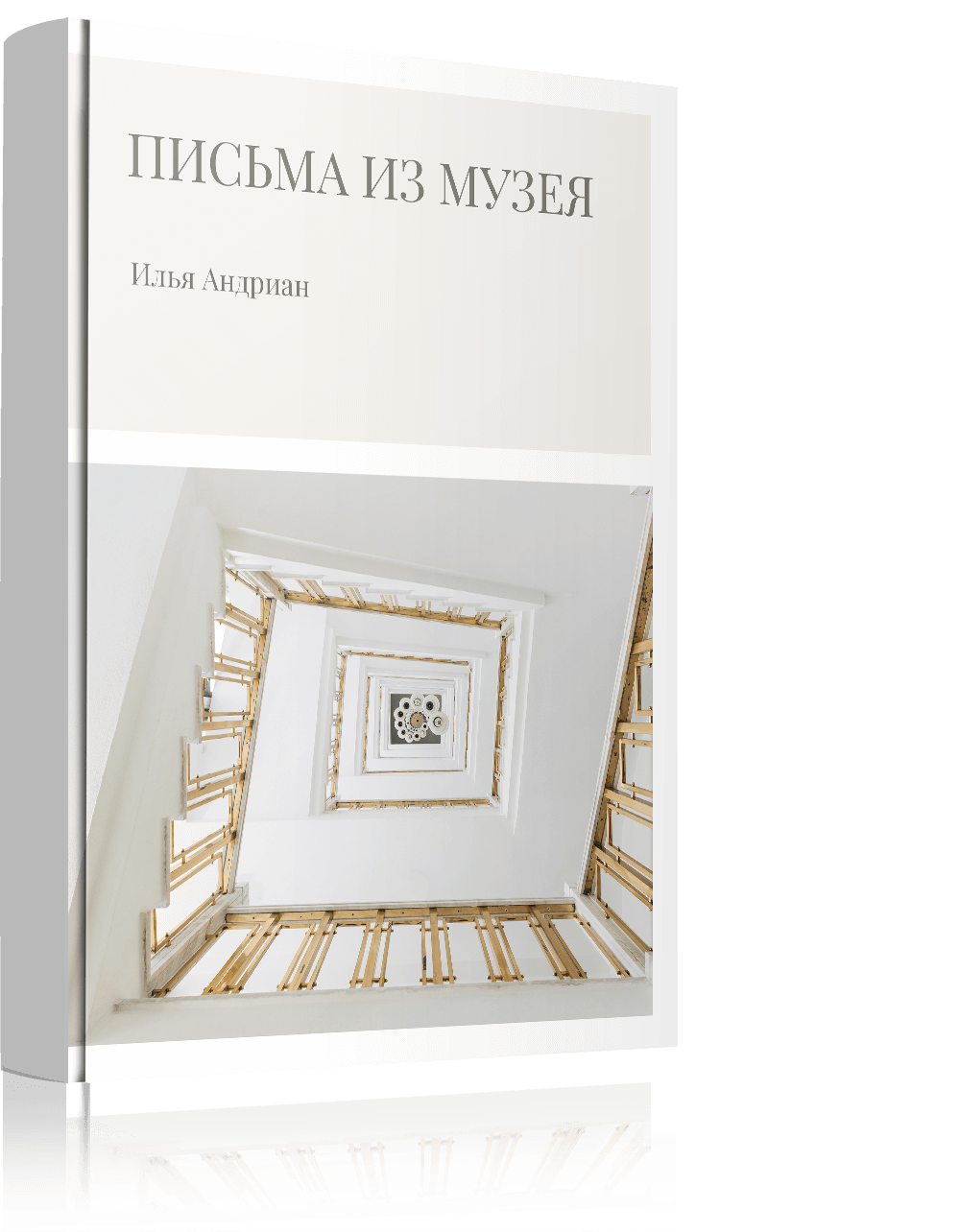 <span style="font-style: italic;">Письма из музея</span>